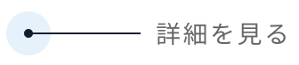 詳細を見る